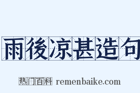 雨後凉甚造句是什么意思的图片